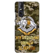 Чехлы на военную тематику для Vivo V15 Pro – ССО ЗСУ