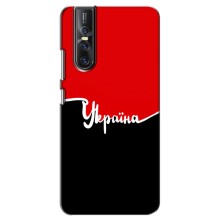 Чехлы УПА (Красно-Чёрный) на Vivo V15 Pro – Украина УПА