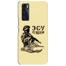 Чехлы с картинкой ЗСУ для ViVO V20 se (AlphaPrint) (З.С.У)