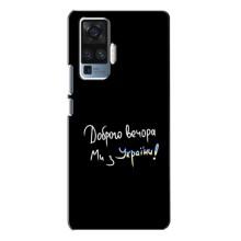 Чехлы Доброго вечора, ми за України для Виво Х50 Про (AlphaPrint) (Ми с Украины)