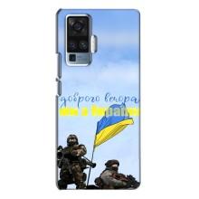 Чехлы Доброго вечора, ми за України для Виво Х50 Про (AlphaPrint) (Мы с Украины)