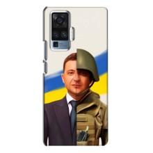 Чехол для Vivo X50 Pro (AlphaPrint - с принтом Зеленского)