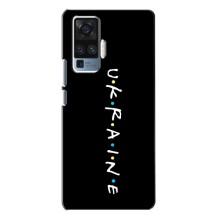 Украинские Чехлы для Vivo X50 Pro с картинкой УПА (AlphaPrint)