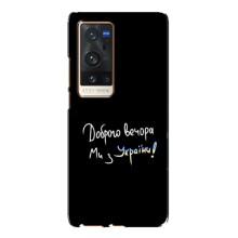Чохли (Доброго вечора, ми за України) для ВіВО X60 Про Плюс (AlphaPrint) (Ми з України)