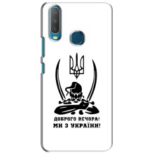 Чохли (Доброго вечора, ми за України) для ВіВО Y15 (AlphaPrint) (Доброго вечора)