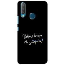 Чохли (Доброго вечора, ми за України) для ВіВО Y15 (AlphaPrint) (Ми з України)