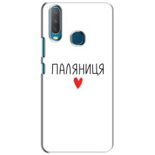 Чохли (Доброго вечора, ми за України) для ВіВО Y15 (AlphaPrint) (Паляниця)