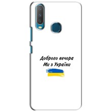 Чохли (Доброго вечора, ми за України) для ВіВО Y15 (AlphaPrint) (З України)