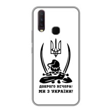 Чохли (Доброго вечора, ми за України) для .ВiVO Ү17 (AlphaPrint) (Доброго вечора)