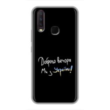Чохли (Доброго вечора, ми за України) для .ВiVO Ү17 (AlphaPrint) (Ми з України)
