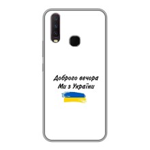 Чохли (Доброго вечора, ми за України) для .ВiVO Ү17 (AlphaPrint) (З України)