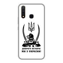 Чохли (Доброго вечора, ми за України) для ВiВО Y19 (AlphaPrint) (Доброго вечора)