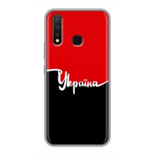 Чехлы УПА (Красно-Чёрный) на Vivo Y19 (Украина УПА)