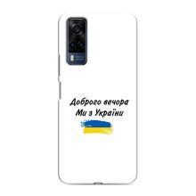 Чохли (Доброго вечора, ми за України) для Vivo Y51 (2020) (AlphaPrint) (З України)