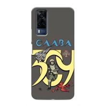 Чехлы с принтом (Воины ЗСУ) для  Vivo Y51 (2020) (Слава ЗСУ)