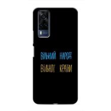 Чохли (Доброго вечора, ми за України) для ВіВО Y53S (AlphaPrint) (Вільний Народ)