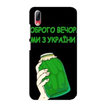 Чохол на Vivo Y93 / Y93S (Український дизайн) – Банка, Доброго вечора