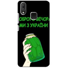 Чехол на Vivo Y95 Украинский дизайн (Банка, Доброго вечора)