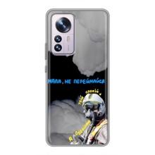 Защитные чехлы (Призрак Киева) для Xiaomi 12 / 12X (AlphaPrint) (Призрак Киева)