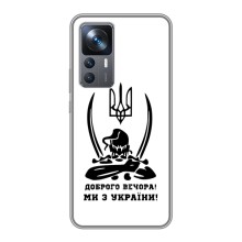 Чохли (Доброго вечора, ми за України) для Сяомі 12Т (AlphaPrint) (Доброго вечора)
