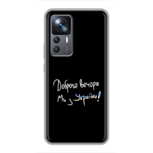 Чохли (Доброго вечора, ми за України) для Сяомі 12Т (AlphaPrint) (Ми з України)