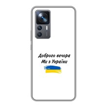 Чохли (Доброго вечора, ми за України) для Сяомі 12Т (AlphaPrint) (З України)