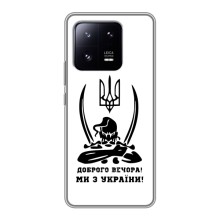 Чехлы Доброго вечора, ми за України для Сяоми 13 Про (AlphaPrint) (Доброго вечора)
