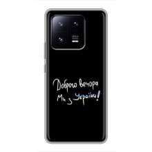 Чехлы Доброго вечора, ми за України для Сяоми 13 Про (AlphaPrint) (Ми с Украины)