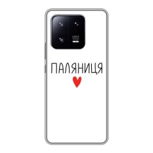 Чехлы Доброго вечора, ми за України для Сяоми 13 Про (AlphaPrint) (Паляниця)