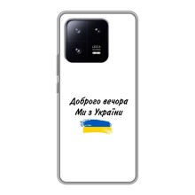 Чехлы Доброго вечора, ми за України для Сяоми 13 Про (AlphaPrint) (С Украины)