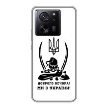 Чохли (Доброго вечора, ми за України) для Ксяомі 13Т Про (AlphaPrint) (Доброго вечора)