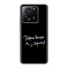 Чохли (Доброго вечора, ми за України) для Ксяомі 13Т Про (AlphaPrint) (Ми з України)