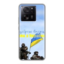 Чохли (Доброго вечора, ми за України) для Ксяомі 13Т Про (AlphaPrint) (Ми з України)