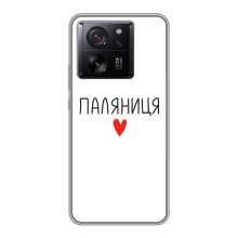Чохли (Доброго вечора, ми за України) для Ксяомі 13Т Про (AlphaPrint) (Паляниця)