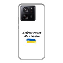 Чохли (Доброго вечора, ми за України) для Ксяомі 13Т Про (AlphaPrint) (З України)