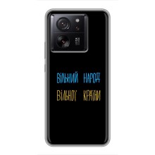 Чохли (Доброго вечора, ми за України) для Ксяомі 13Т Про (AlphaPrint) (Вільний Народ)