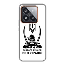 Чехлы Доброго вечора, ми за України для Сяоми 14 Про (AlphaPrint) (Доброго вечора)