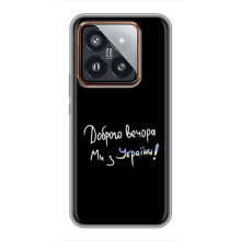 Чехлы Доброго вечора, ми за України для Сяоми 14 Про (AlphaPrint) (Ми с Украины)