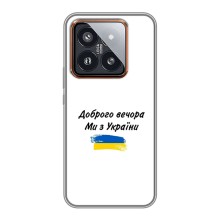 Чехлы Доброго вечора, ми за України для Сяоми 14 Про (AlphaPrint) (С Украины)