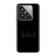 Чохли для Xiaomi 14 Pro  (Home - Україна) – Воля