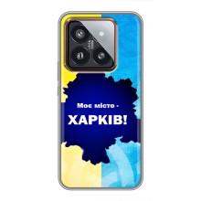 Чехлы силиконовые (Город Харьков) на Сяоми 14 Про – Мой город Харьков
