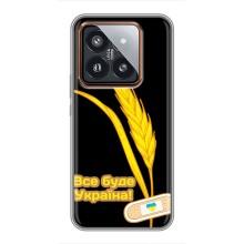 Чехол на Xiaomi 14 Pro Украинский дизайн (Все будет Украина)