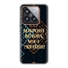 Силиконовый Чехол на Xiaomi 14 Pro (Я-Украина) – Доброго вечера