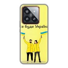 Силиконовый Чехол на Xiaomi 14 Pro (Я-Украина) – Все будет
