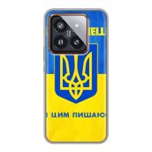 Силиконовый Чехол на Xiaomi 14 Pro (Я-Украина) – Я Украинец