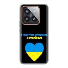 Силиконовый Чехол на Xiaomi 14 Pro (Я-Украина) – Я Украинка