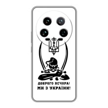 Чехлы Доброго вечора, ми за України для 14 Ультра (AlphaPrint) (Доброго вечора)