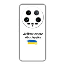 Чехлы Доброго вечора, ми за України для 14 Ультра (AlphaPrint) (С Украины)