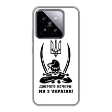 Чохли (Доброго вечора, ми за України) для Ксяомі 14 (AlphaPrint) (Доброго вечора)