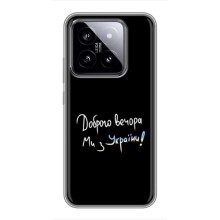 Чохли (Доброго вечора, ми за України) для Ксяомі 14 (AlphaPrint) (Ми з України)